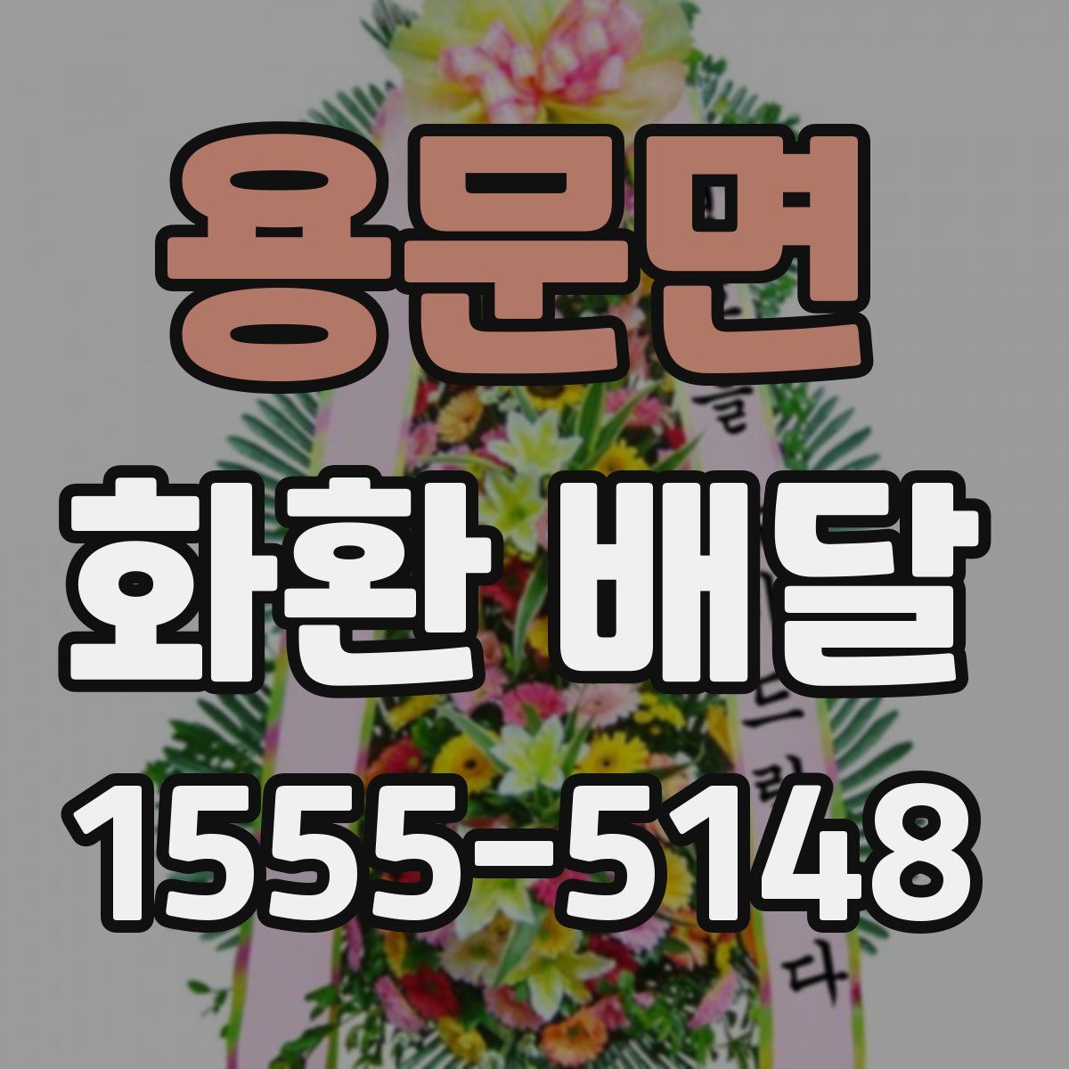 용문면 화환 배달