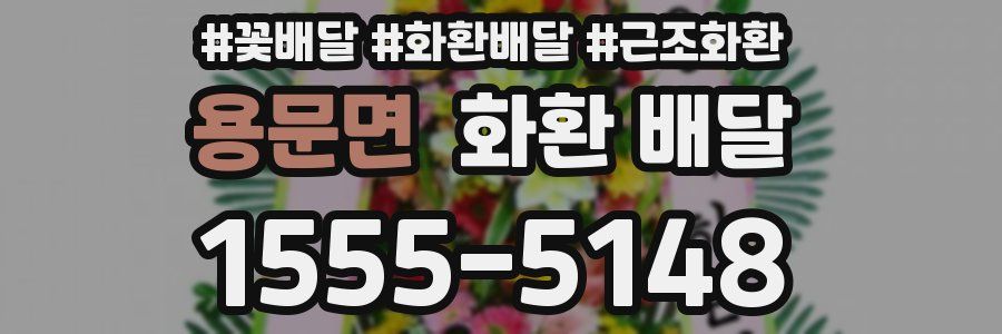 용문면 화환 배달