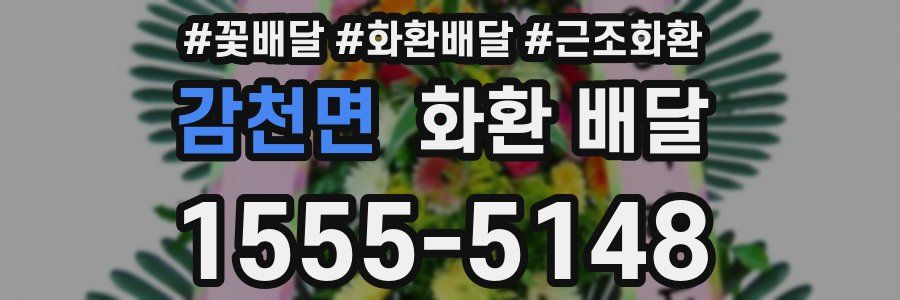 감천면 화환 배달