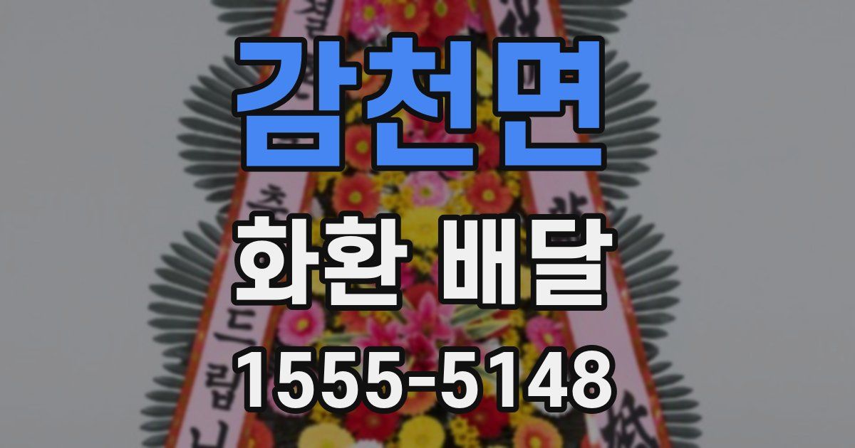감천면 화환 배달