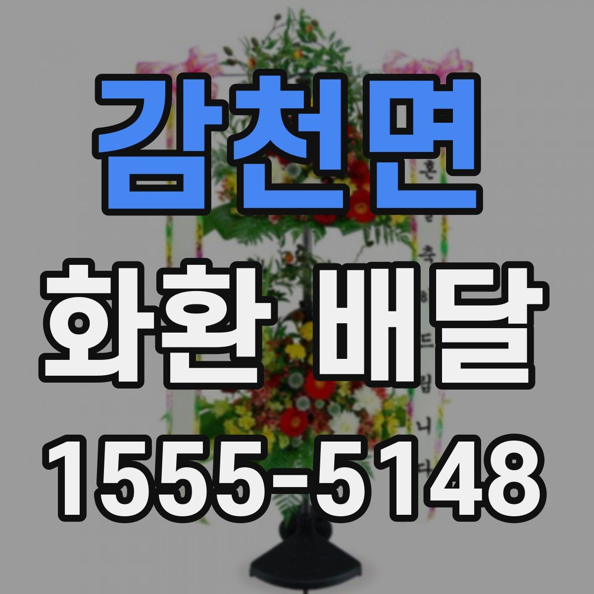 감천면 화환 배달