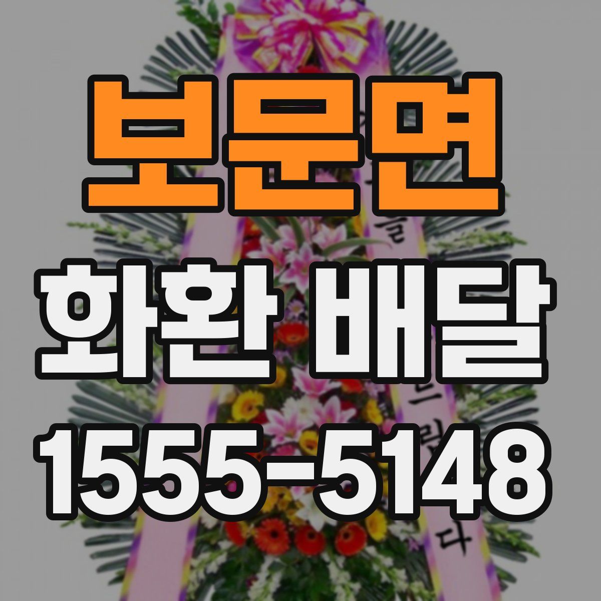 보문면 화환 배달