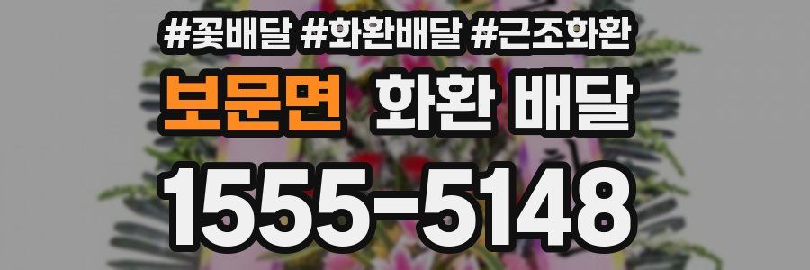 보문면 화환 배달