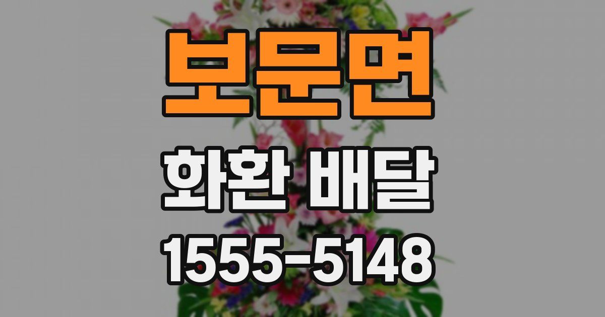 보문면 화환 배달