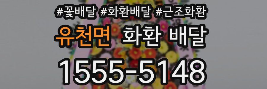 유천면 화환 배달