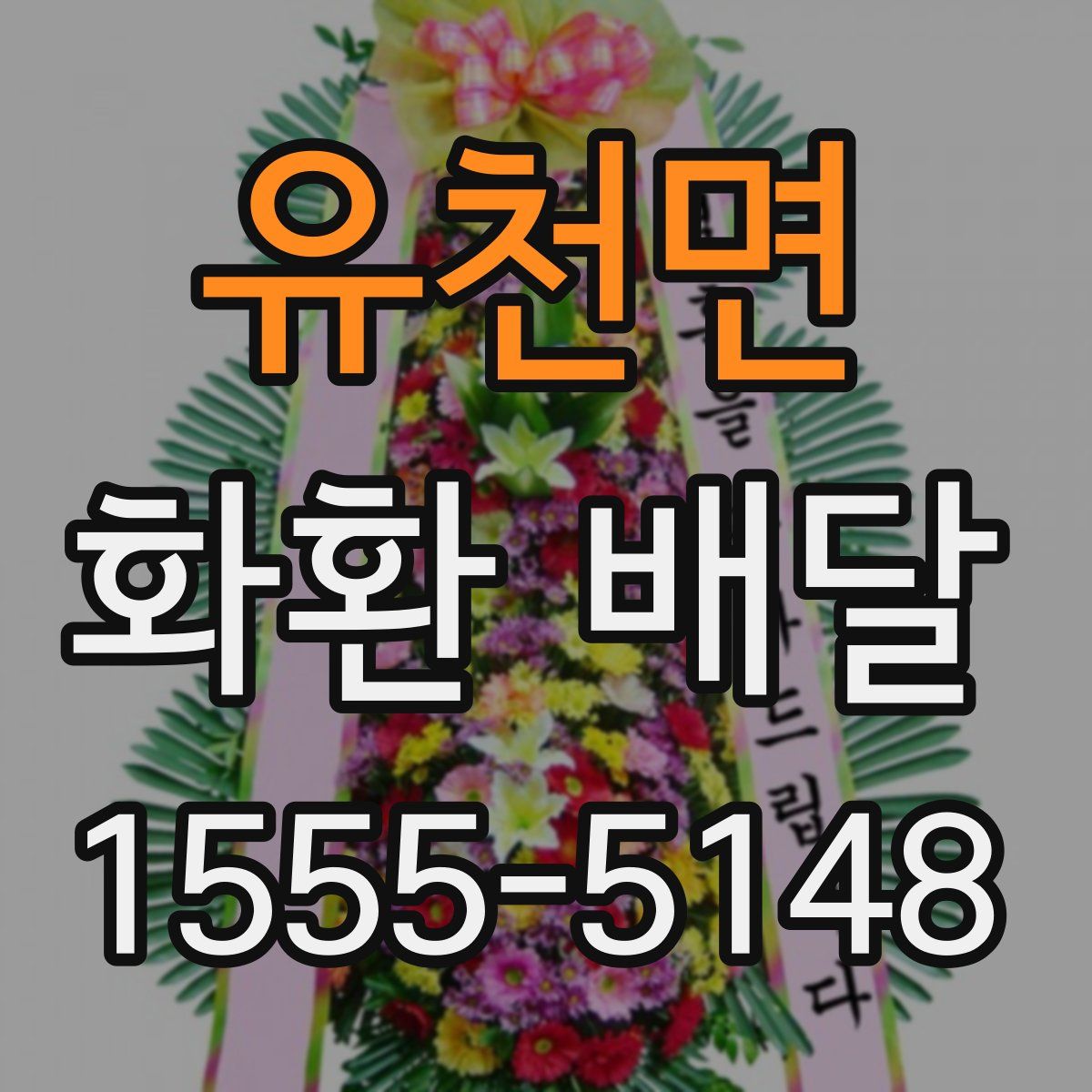 유천면 화환 배달