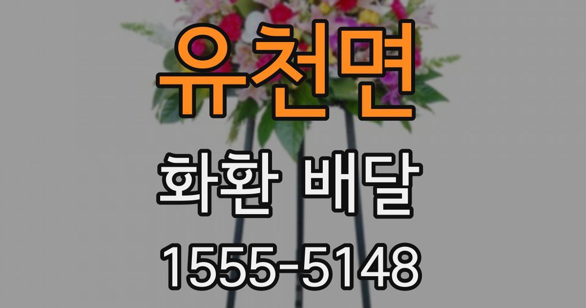 유천면 화환 배달