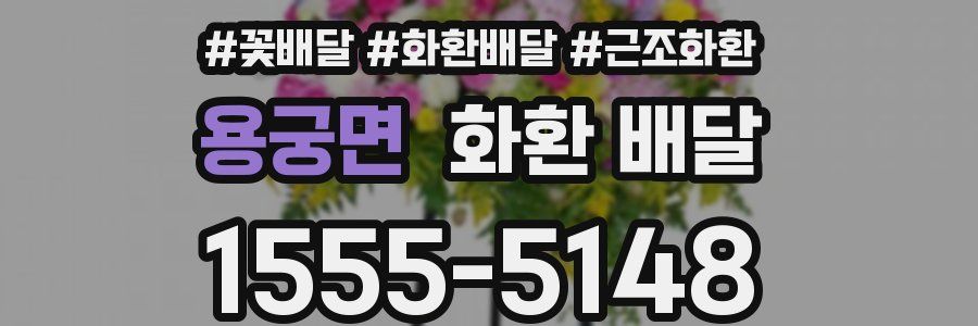 용궁면 화환 배달