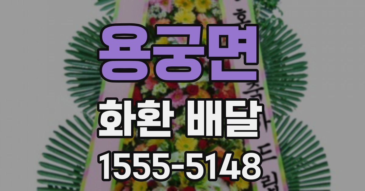 용궁면 화환 배달