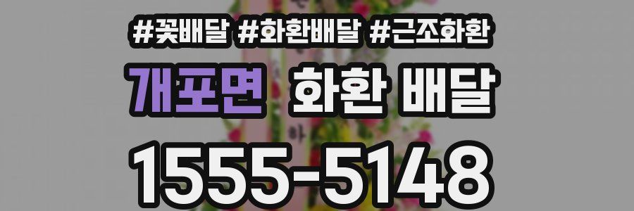 개포면 화환 배달