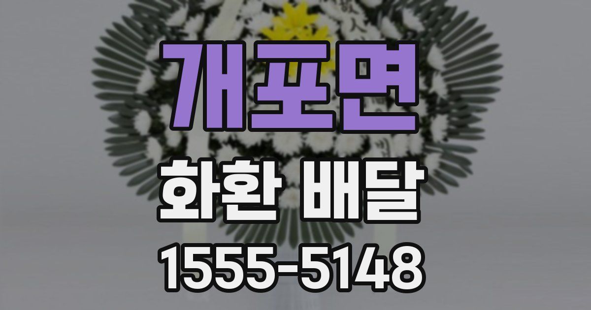 개포면 화환 배달