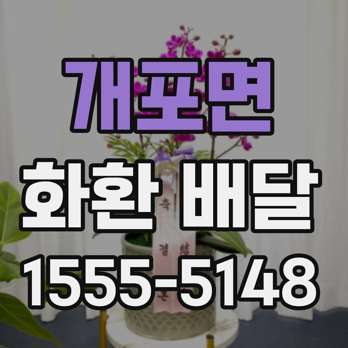 개포면 화환 배달
