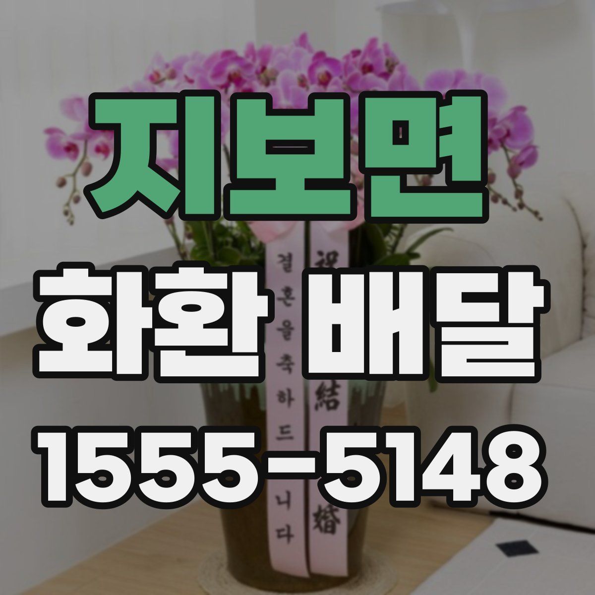 지보면 화환 배달