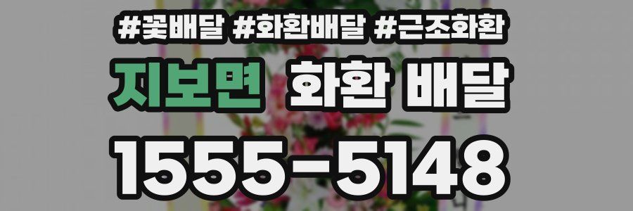 지보면 화환 배달