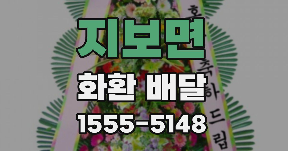 지보면 화환 배달