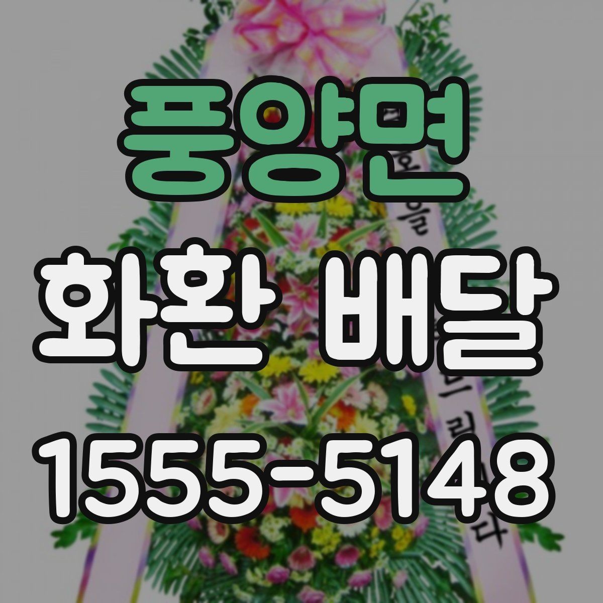 풍양면 화환 배달 받는 장소가 바뀌었을 때 대처 방법