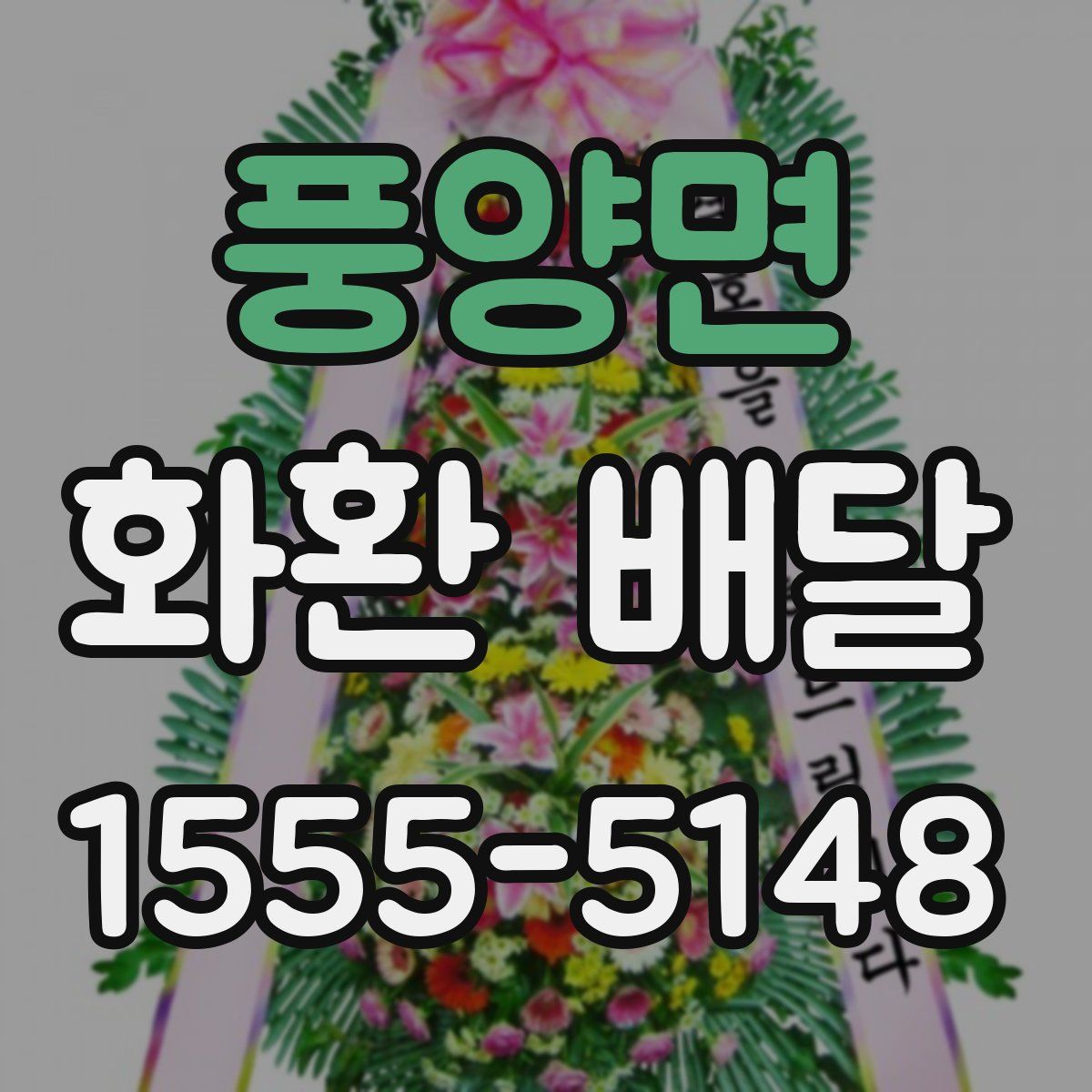 풍양면 화환 배달