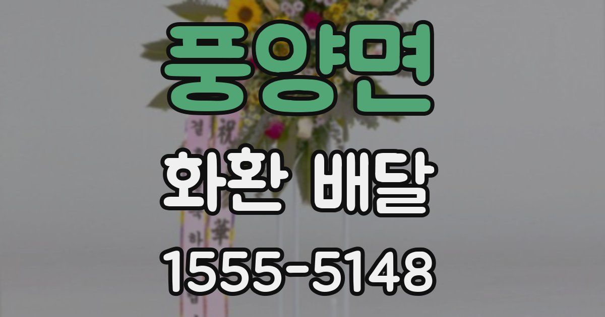 풍양면 화환 배달