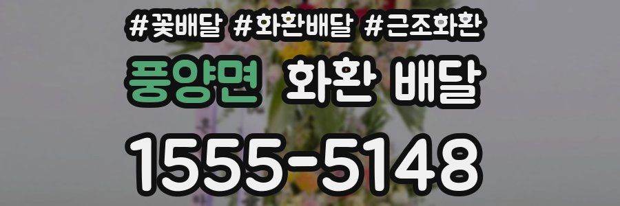 풍양면 화환 배달