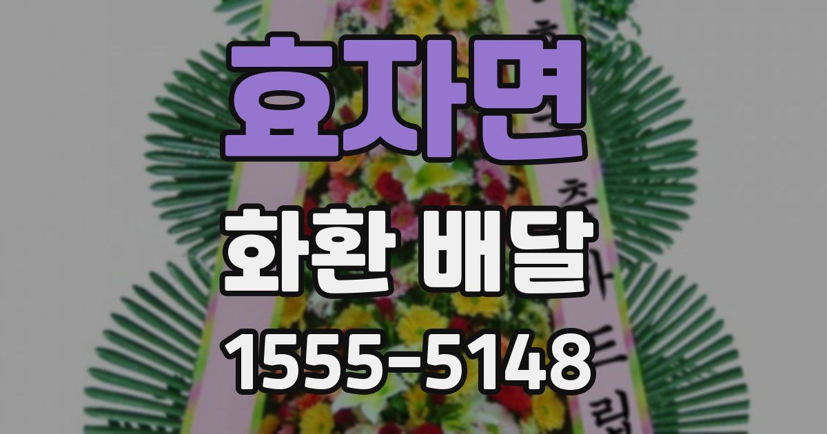 효자면 화환 배달