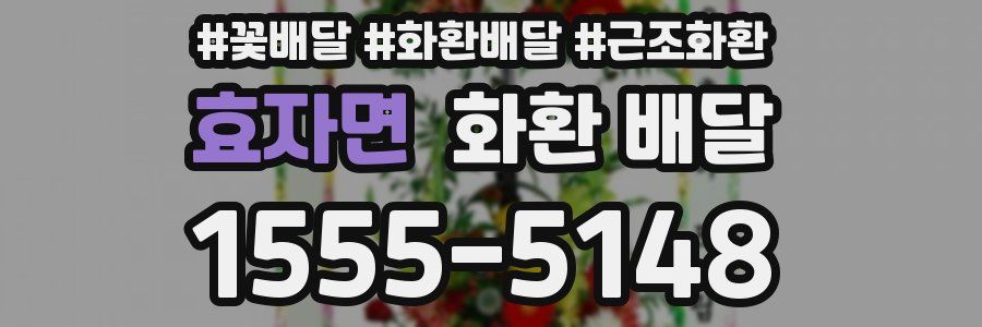 효자면 화환 배달