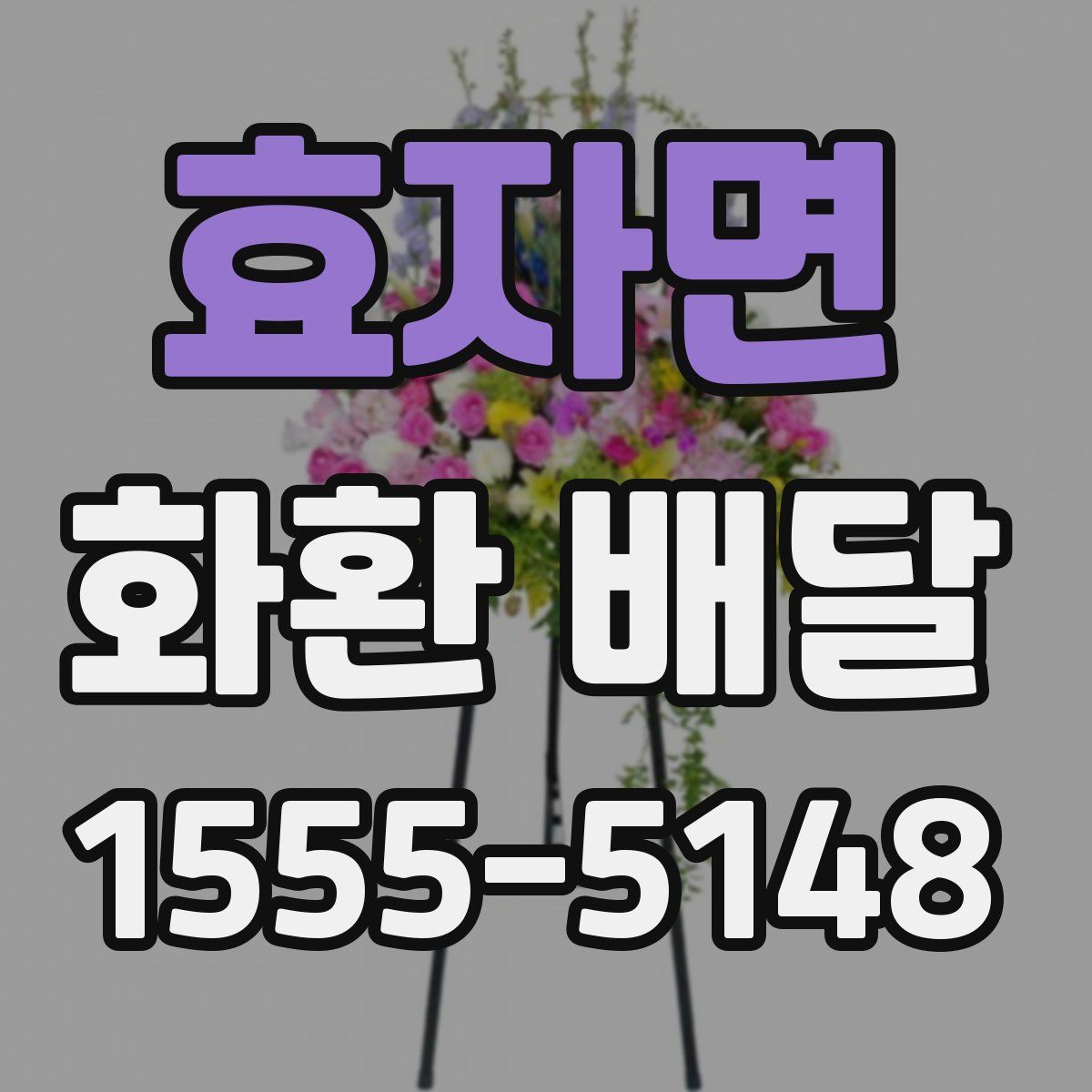 효자면 화환 배달