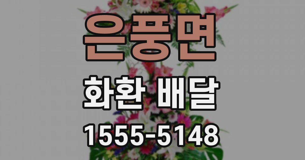 은풍면 화환 배달