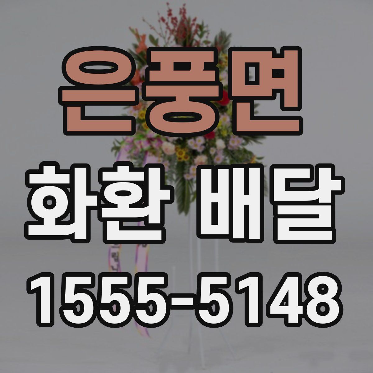 은풍면 화환 배달