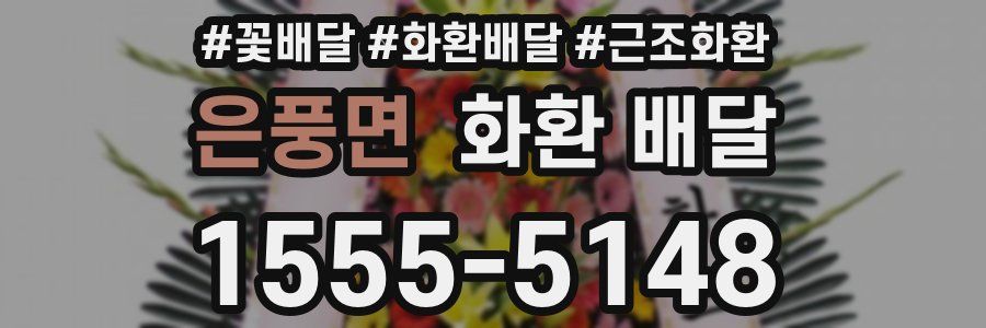 은풍면 화환 배달