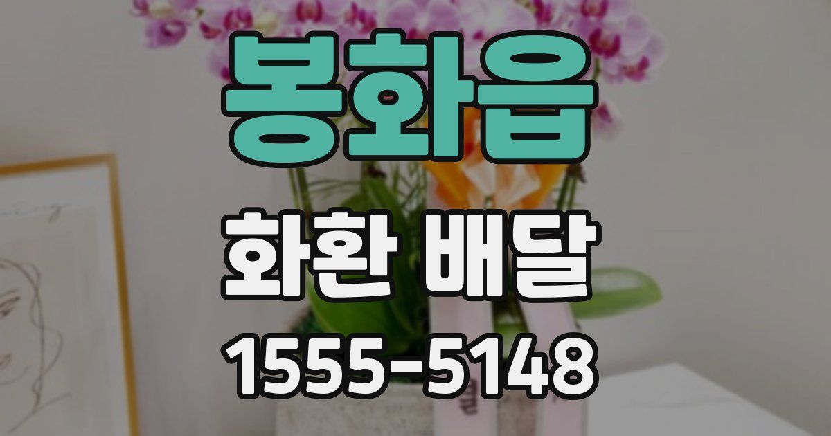 봉화읍 화환 배달