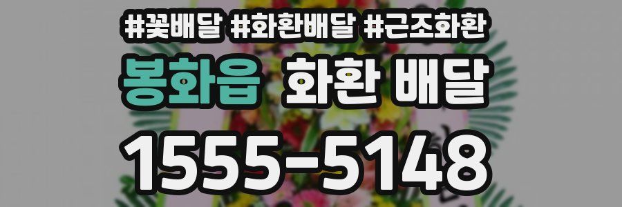 봉화읍 화환 배달