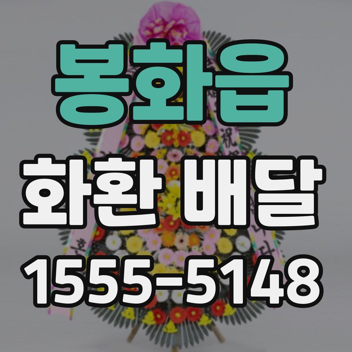 봉화읍 화환 배달
