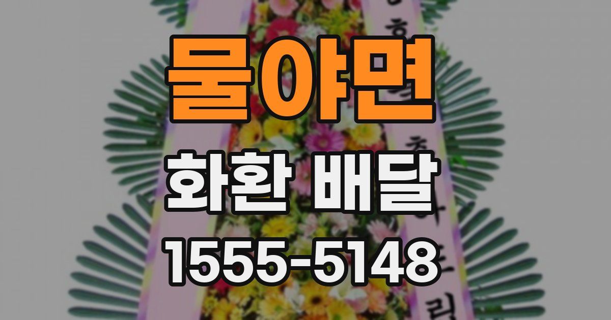 물야면 화환 배달