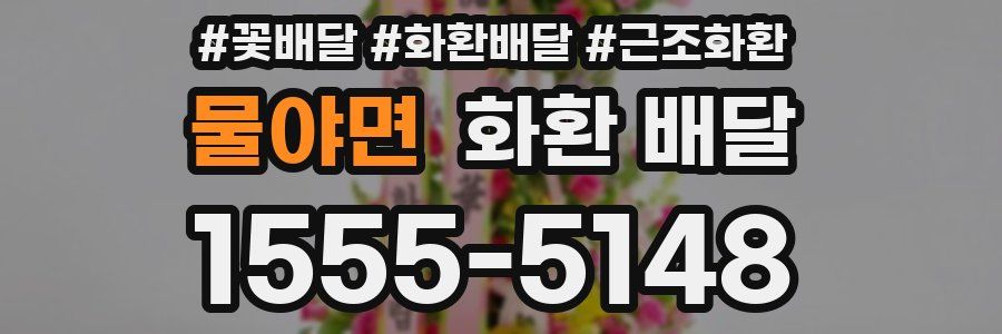 물야면 화환 배달