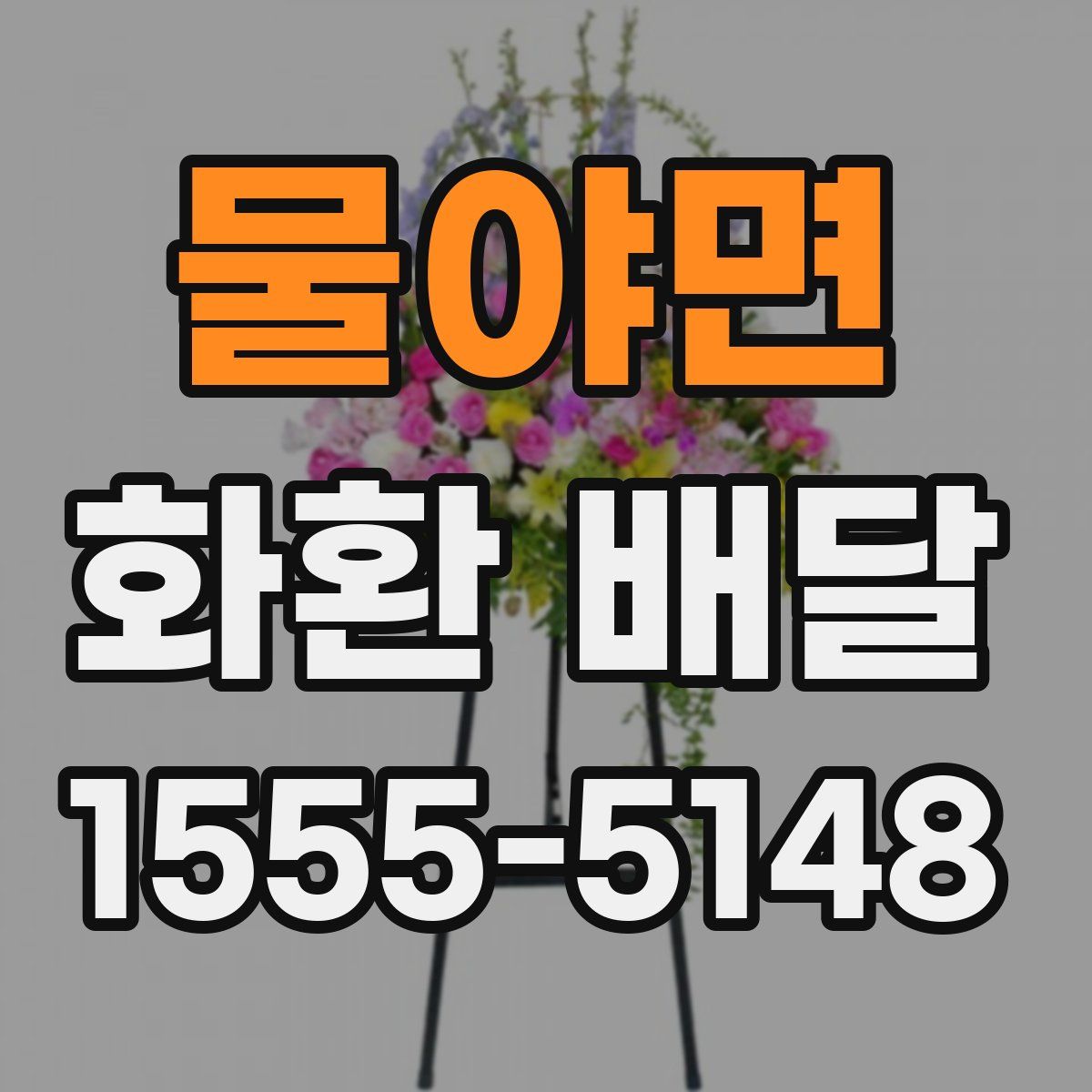 물야면 화환 배달
