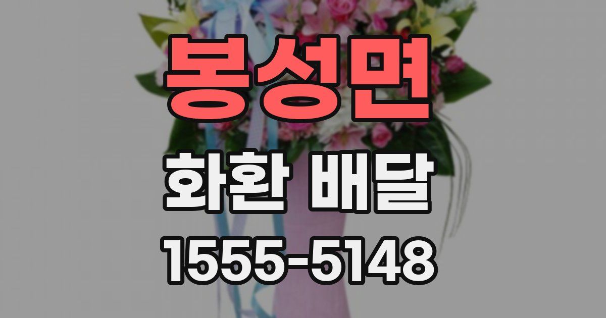 봉성면 화환 배달