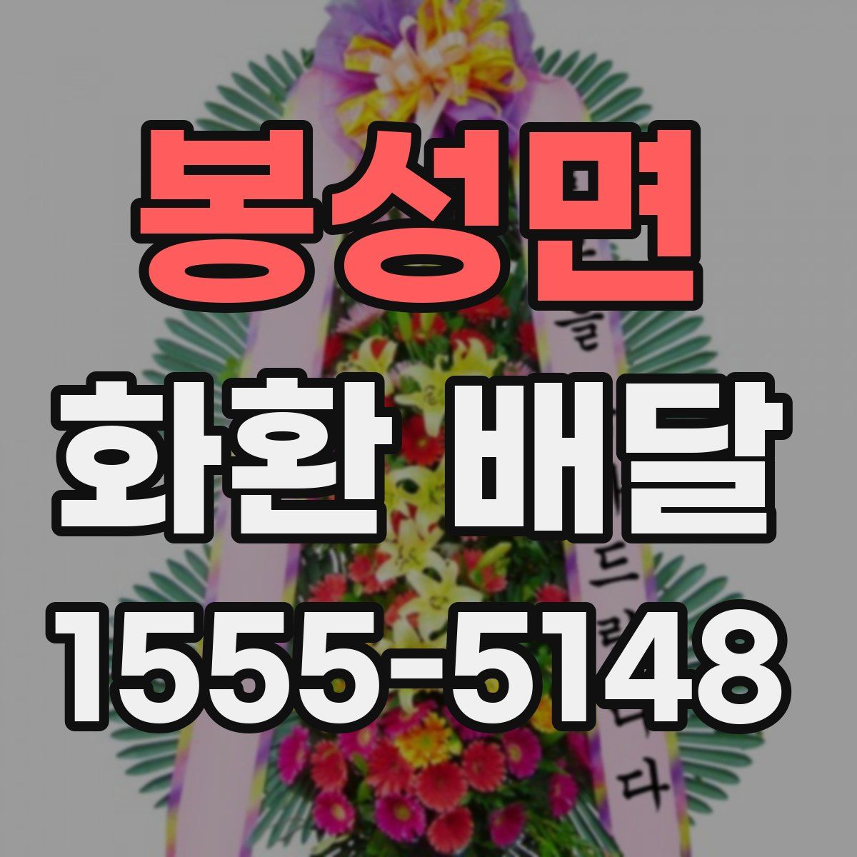 봉성면 화환 배달