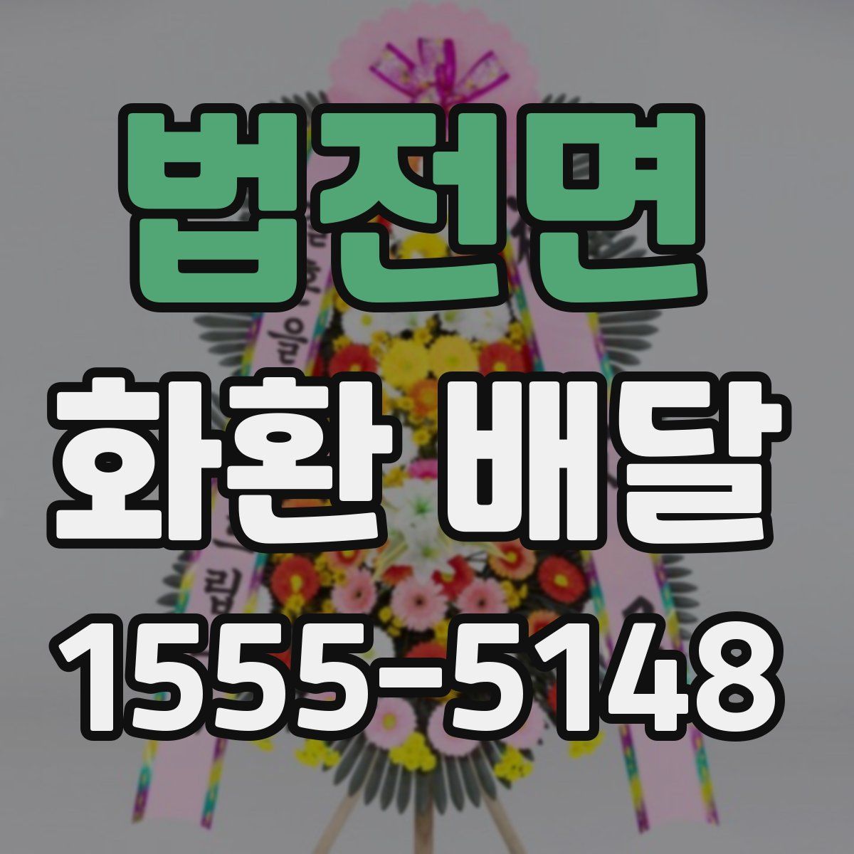 법전면 화환 배달