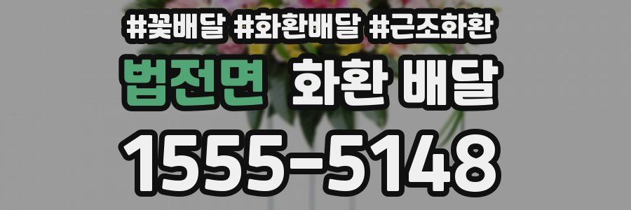 법전면 화환 배달
