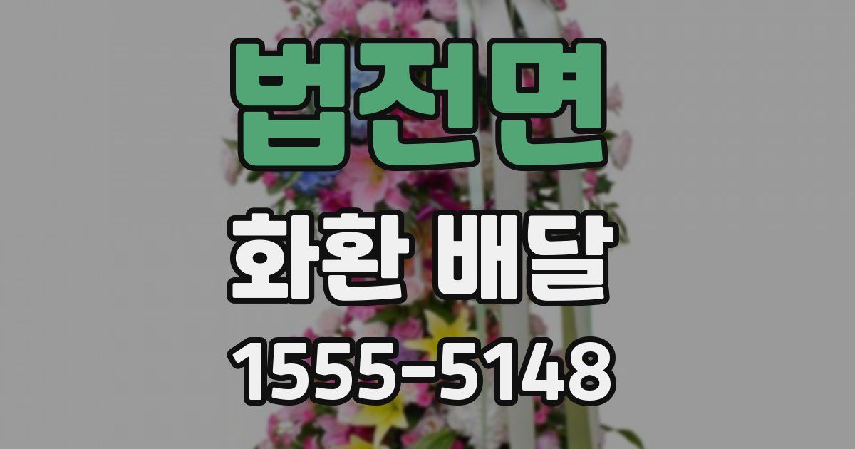 법전면 화환 배달
