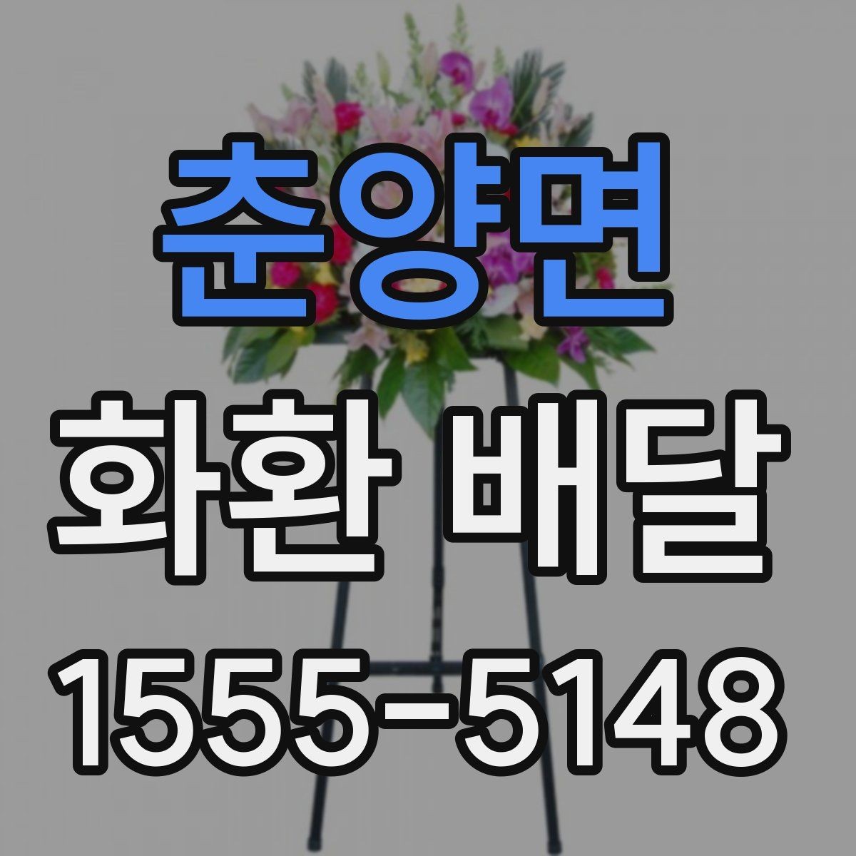 춘양면 화환 배달 처음 이용할 때 헷갈리는 절차 정리