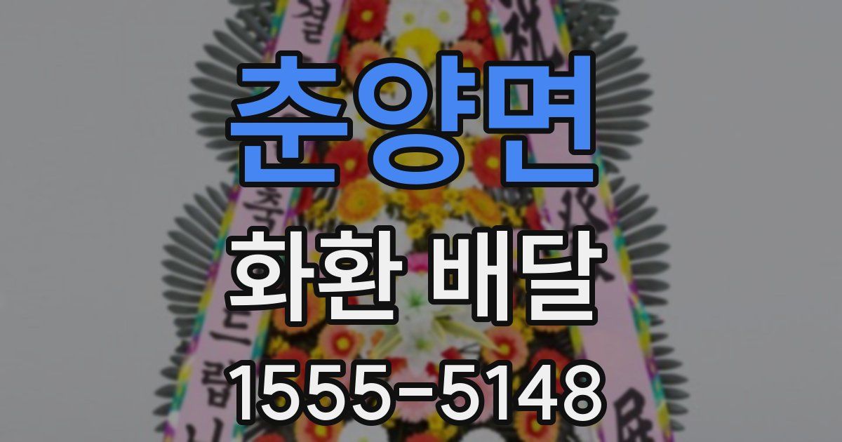 춘양면 화환 배달