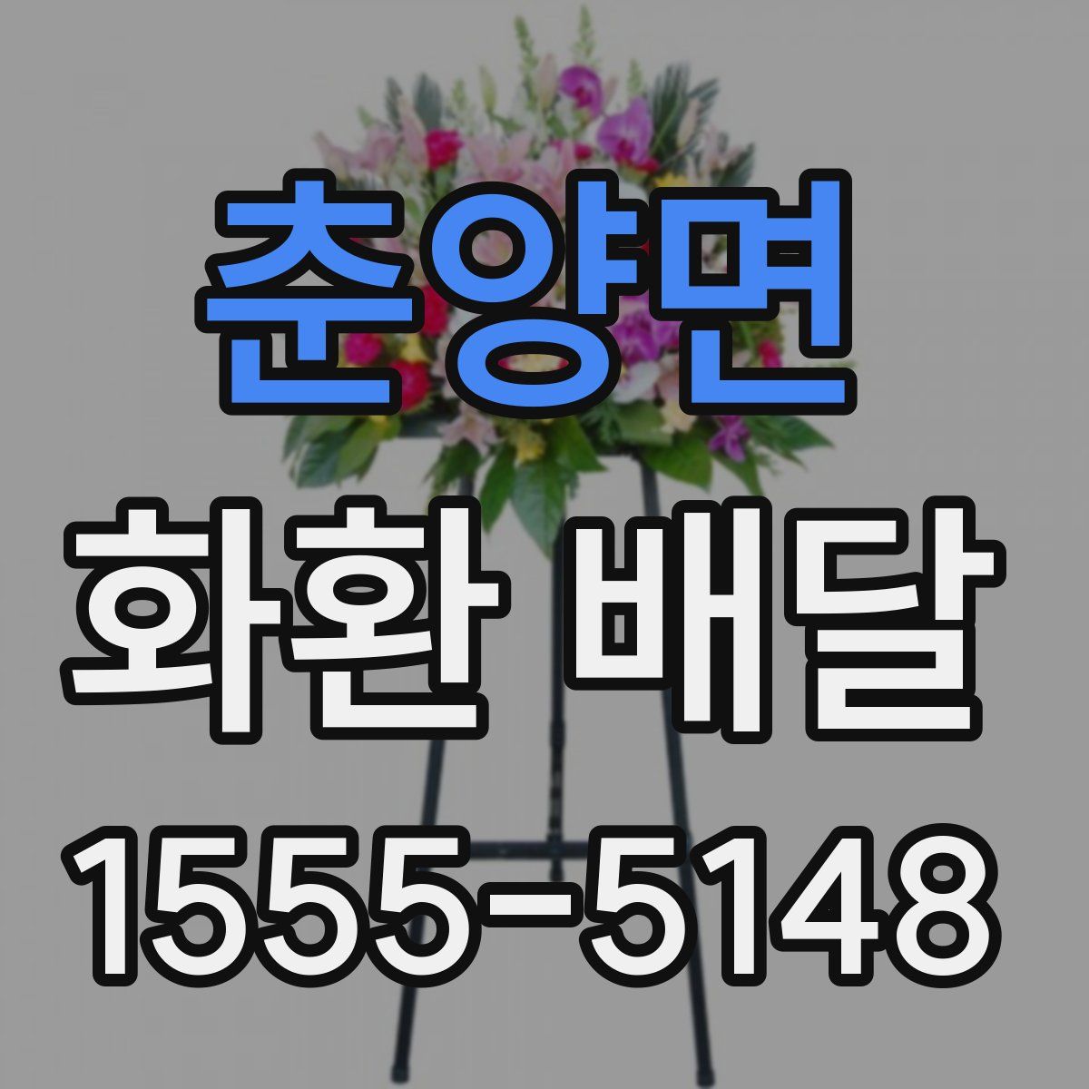 춘양면 화환 배달
