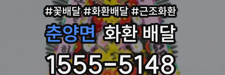 춘양면 화환 배달