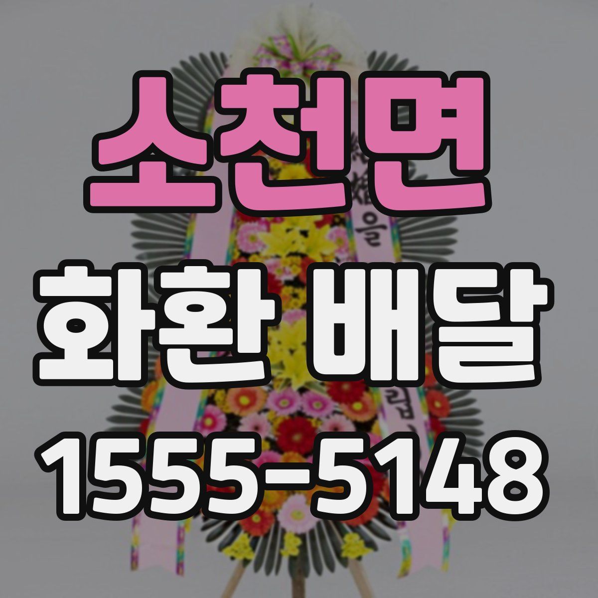 소천면 화환 배달