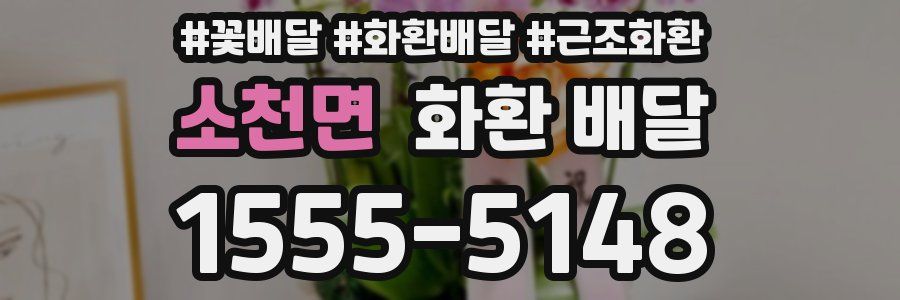 소천면 화환 배달