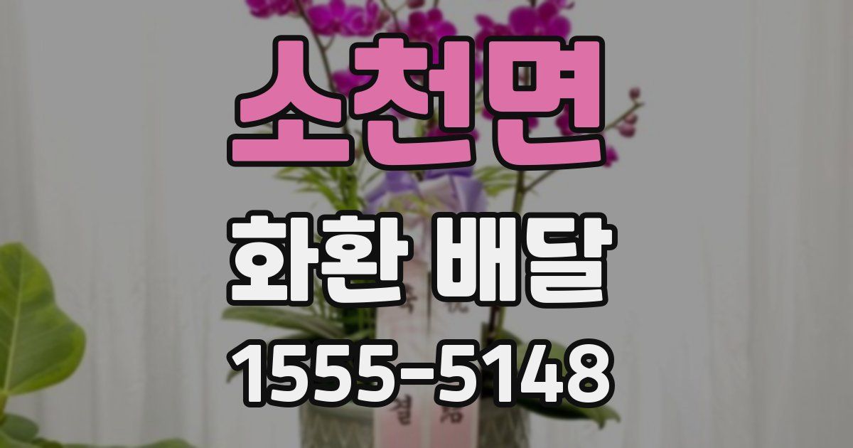 소천면 화환 배달
