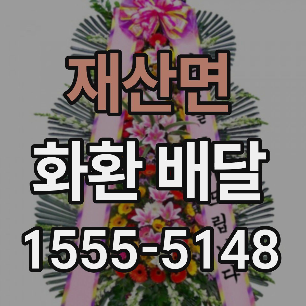 재산면 화환 배달