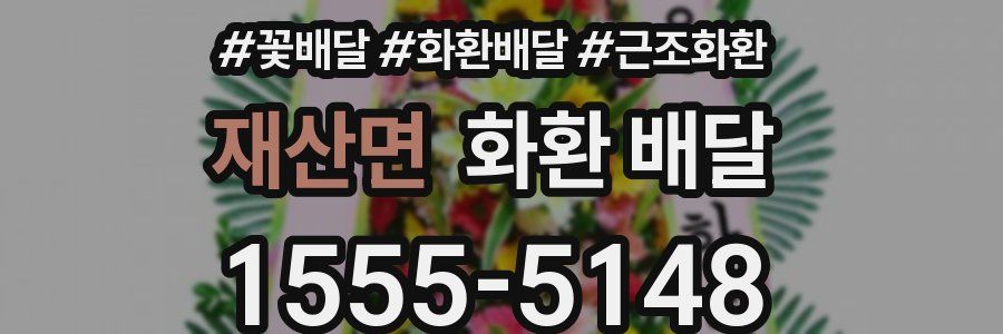 재산면 화환 배달