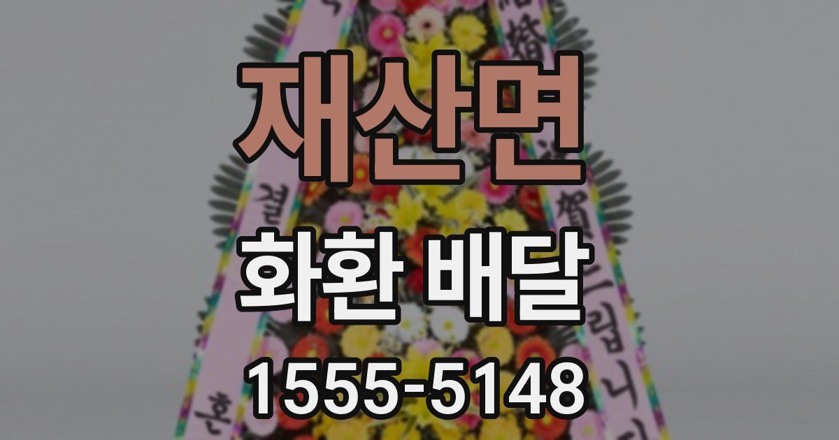 재산면 화환 배달